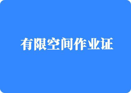 操逼影视最新地址有限空间作业证